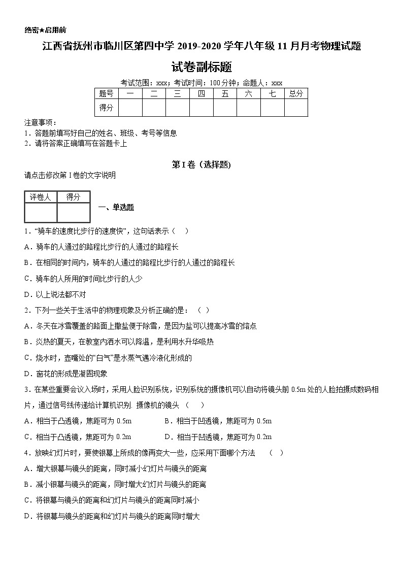 2019-2020学年八年级（上）江西省抚州市临川区第四中学11月月考物理试题（解析卷）第1页