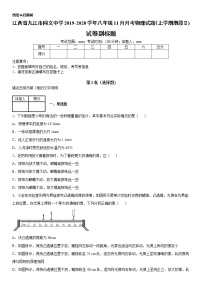 2019-2020学年八年级（上）江西省九江市同文中学11月月考物理试题（上学期期段Ⅱ)（原卷+解析卷）