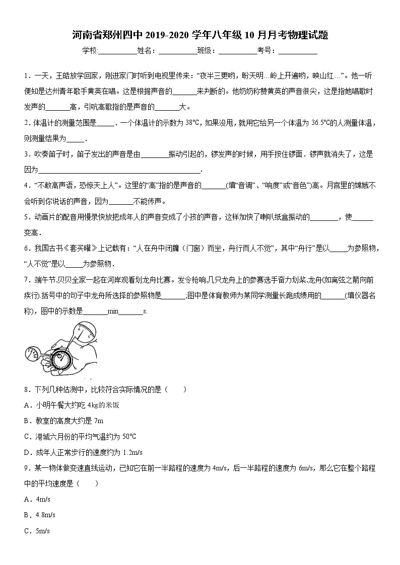 2019-2020学年八年级上学期河南省郑州四中10月月考物理试题（原卷）第1页