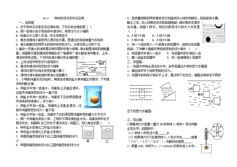 人教版物理八年级下册同步练习：10.3物体的浮沉条件及应用（无答案）第1页