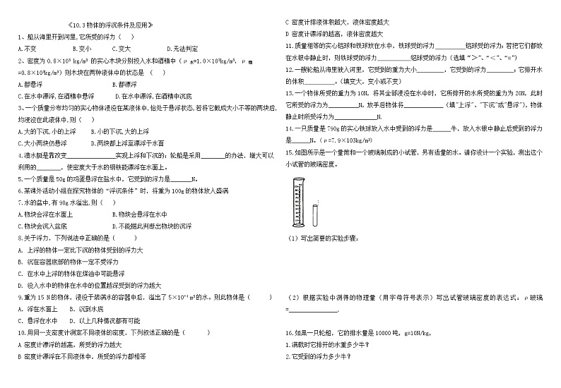 人教版八年级下册物理试题：10.3物体的浮沉条件及应用（无答案）第1页