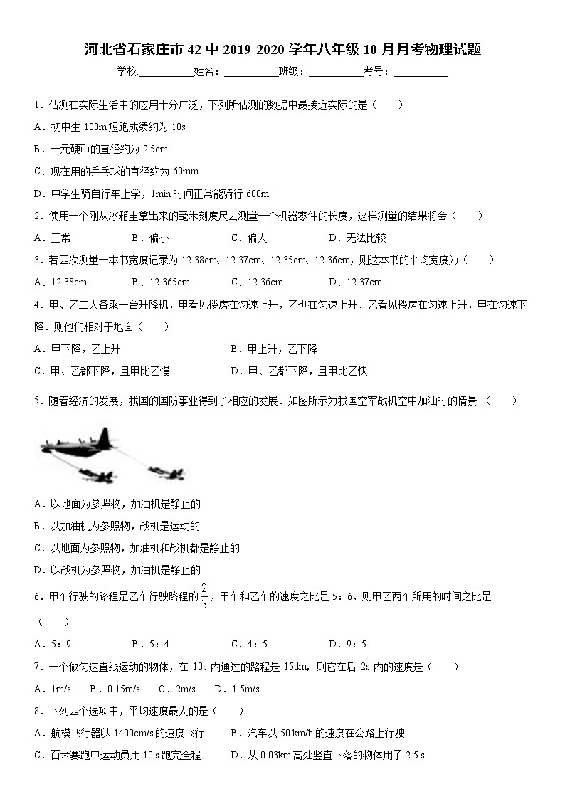 2019-2020学年八年级上学期河北省石家庄市42中10月月考物理试题（原卷+解析卷）01