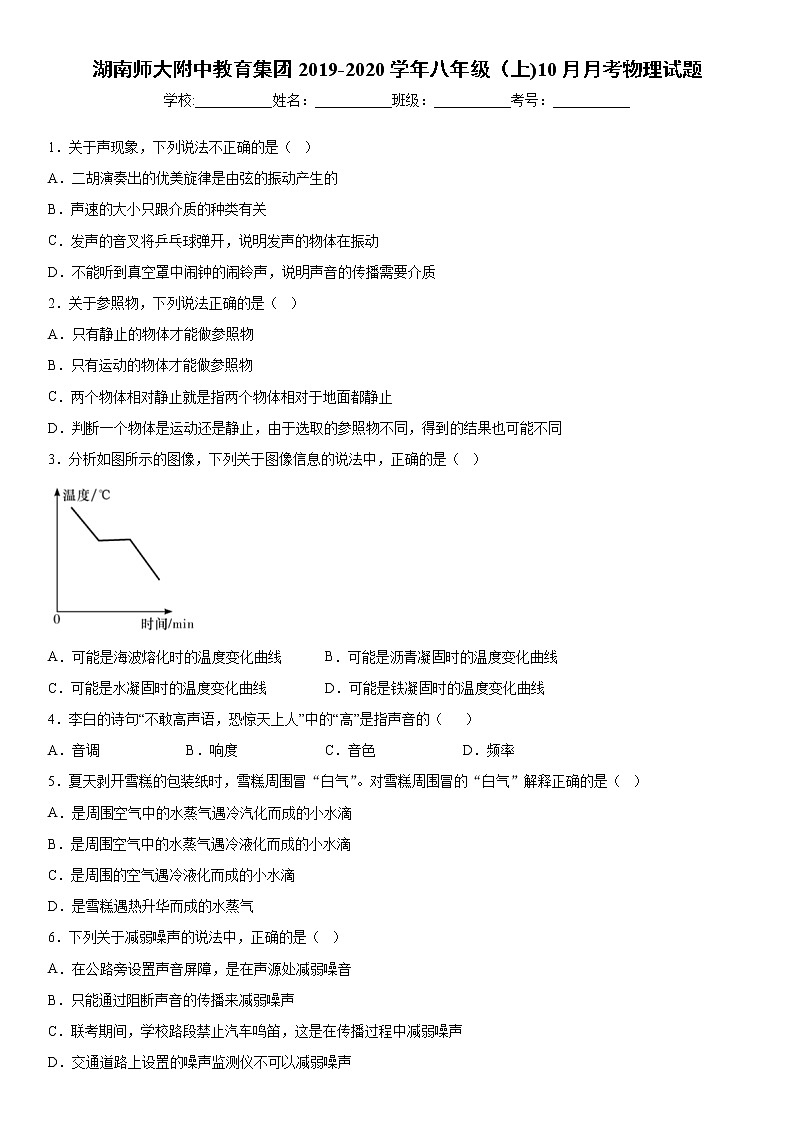 2019-2020学年八年级上学期湖南师大附中教育集团10月月考物理试题（解析卷）第1页