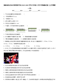 2019-2020学年八年级上学期湖南省长沙市中雅培粹学校9月月考物理试题（上学期第一次)（原卷+解析卷）