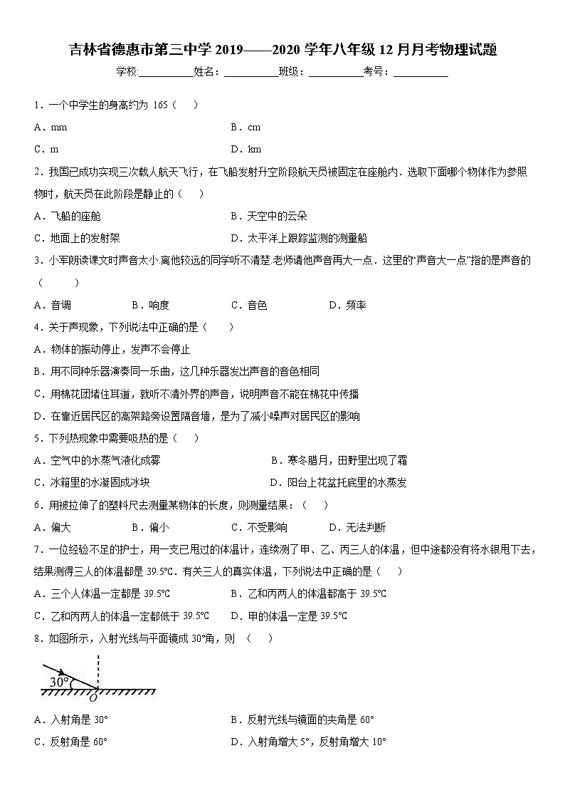 2019-2020学年八年级上学期吉林省德惠市第三中学12月月考物理试题（解析卷）第1页
