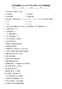 2019-2020学年八年级上学期四川省成都市10月月考物理试题（原卷+解析卷）