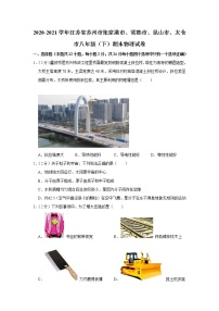 2020-2021学年江苏省苏州市张家港市、常熟市、昆山市、太仓市八年级（下）期末物理试卷