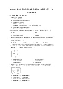2020-2021学年江苏省扬州中学教育集团树人学校九年级（上）期末物理试卷