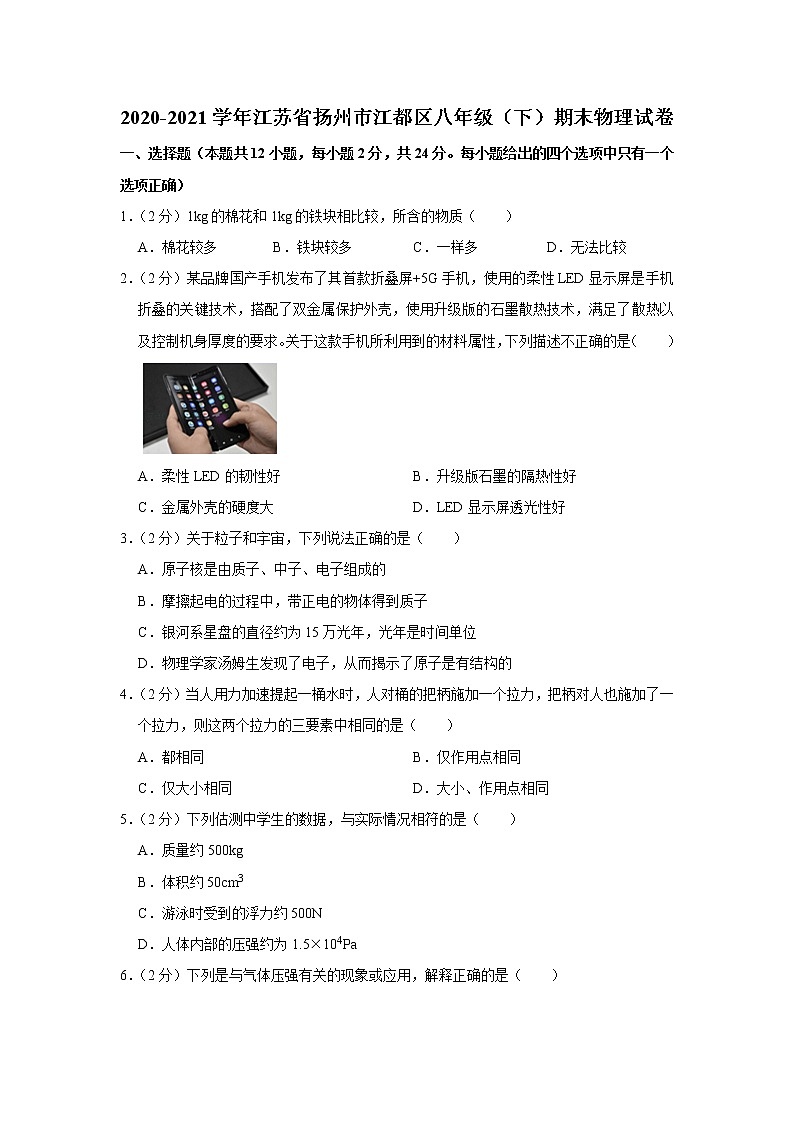 2020-2021学年江苏省扬州市江都区八年级（下）期末物理试卷第1页