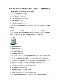 2020-2021学年江苏省扬州市广陵区八年级（上）期末物理试卷