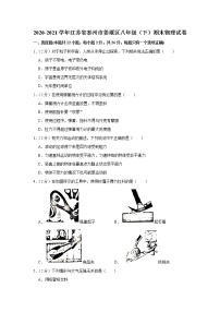 2020-2021学年江苏省泰州市姜堰区八年级（下）期末物理试卷