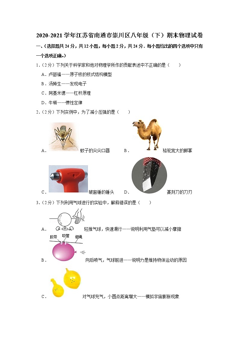 2020-2021学年江苏省南通市崇川区八年级（下）期末物理试卷01