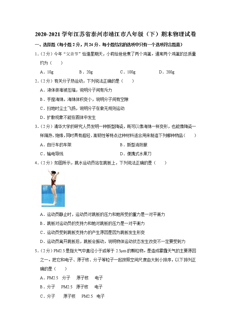 2020-2021学年江苏省泰州市靖江市八年级（下）期末物理试卷第1页