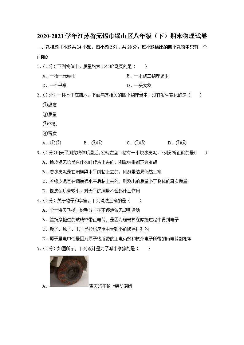 2020-2021学年江苏省无锡市锡山区八年级（下）期末物理试卷第1页
