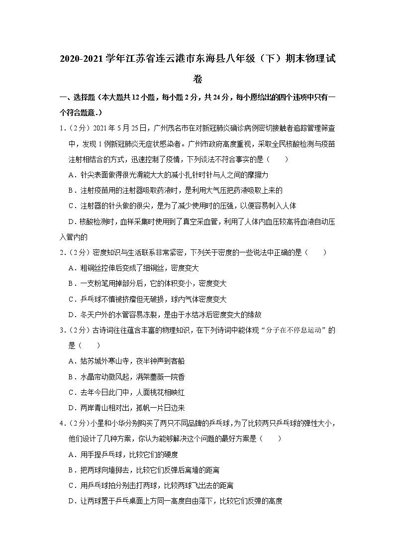 2020-2021学年江苏省连云港市东海县八年级（下）期末物理试卷01