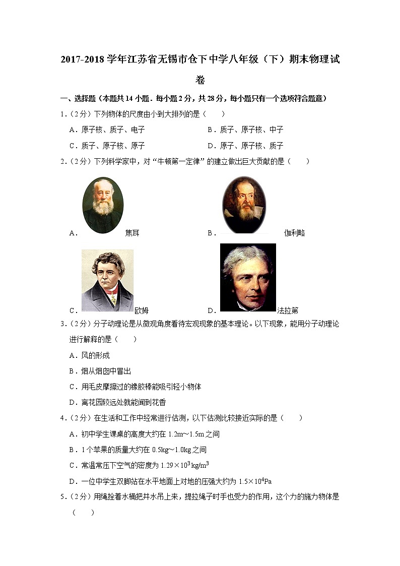 2017-2018学年江苏省无锡市仓下中学八年级（下）期末物理试卷第1页
