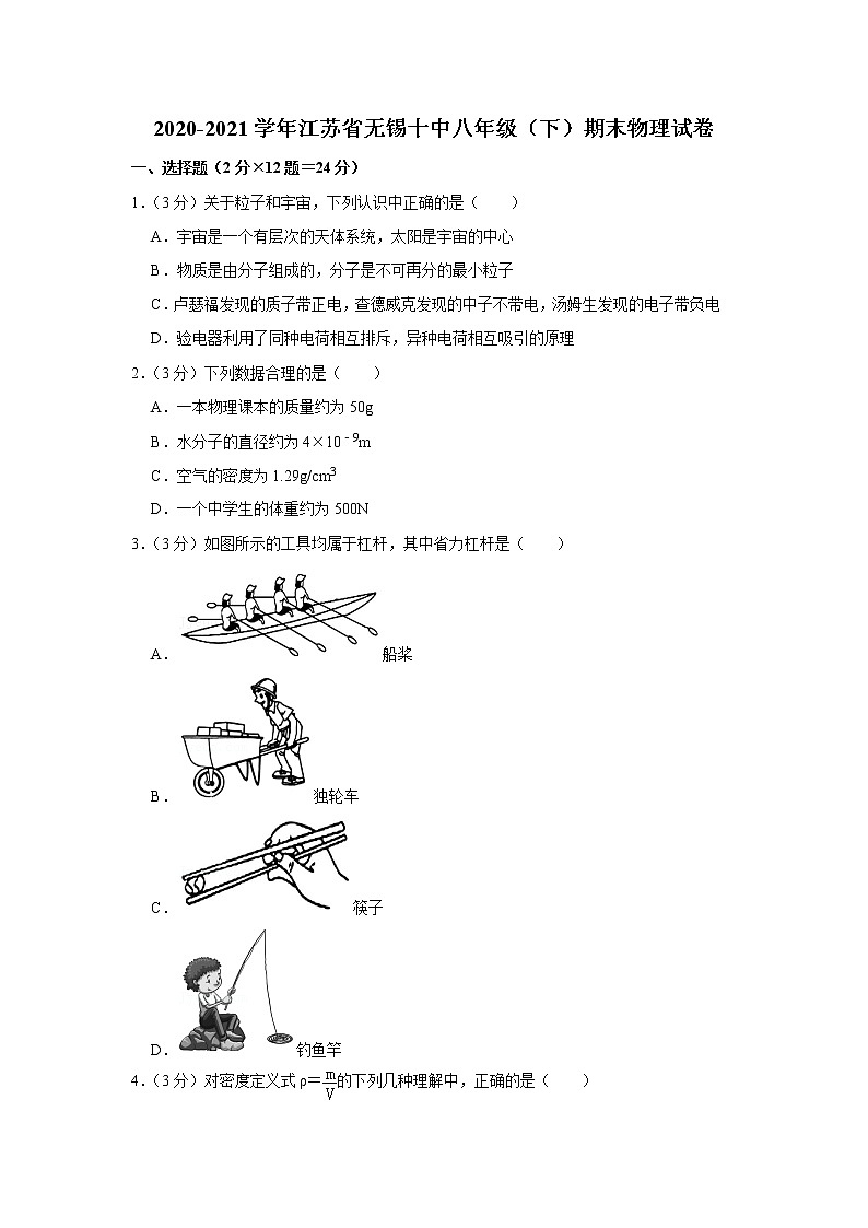 2020-2021学年江苏省无锡十中八年级（下）期末物理试卷第1页