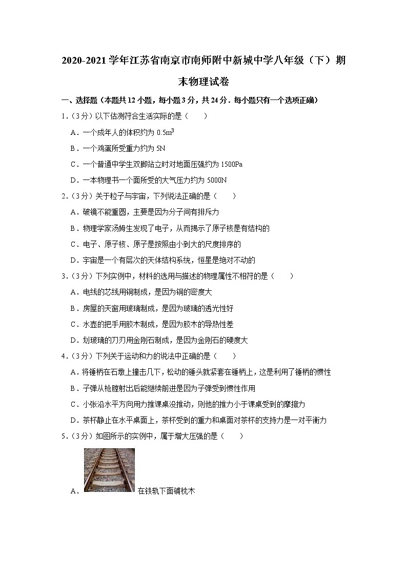 2020-2021学年江苏省南京市南师附中新城中学八年级（下）期末物理试卷第1页