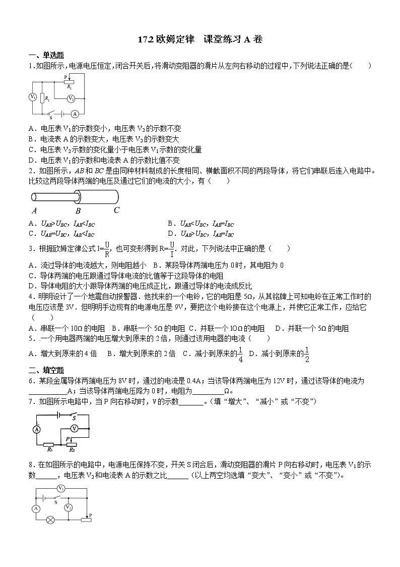 17.2欧姆定律  课堂练习A卷2021－2022学年人教版九年级物理（word版含答案）01
