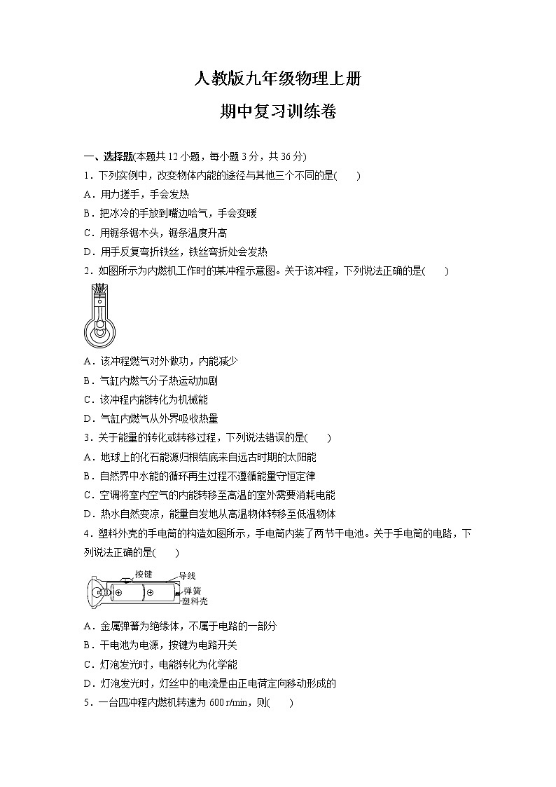 2021-2022学年人教版九年级物理上册 期中复习训练卷（word版含答案）第1页