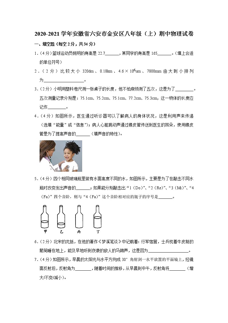 安徽省六安市金安区2020-2021学年八年级上学期期中物理试卷（word版含答案）01