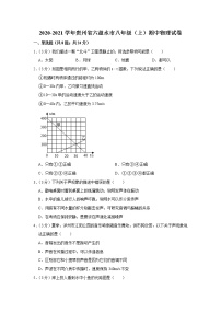 贵州省六盘水市2020-2021学年八年级上学期期中物理试卷（word版含答案）