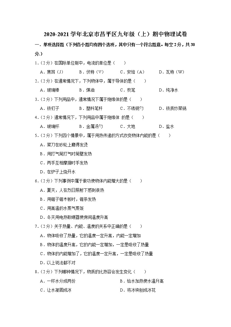 北京市昌平区2020-2021学年九年级上学期期中物理试卷（word版含答案）01