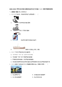 江苏省无锡市宜兴市2020-2021学年八年级上学期期中物理试卷（word版含答案）