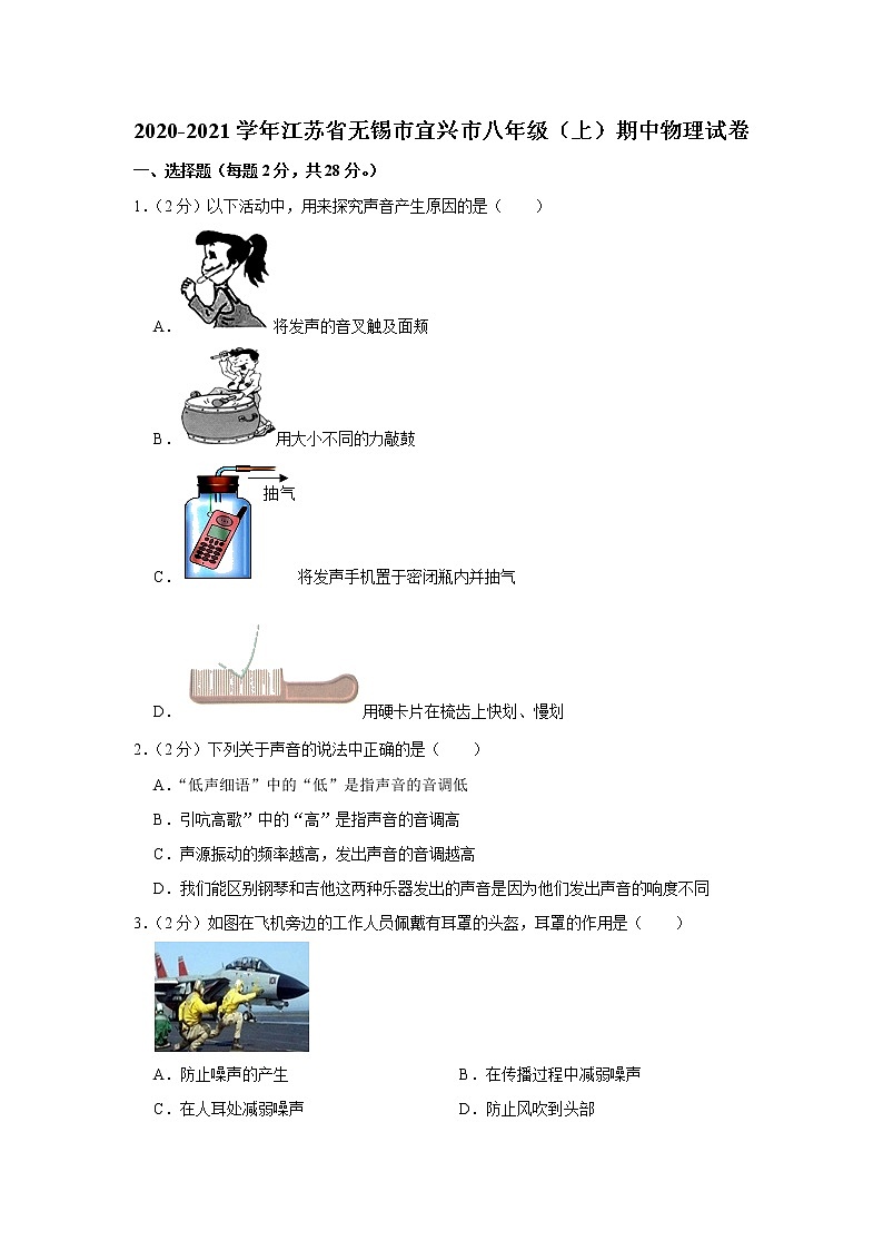 江苏省无锡市宜兴市2020-2021学年八年级上学期期中物理试卷（word版含答案）第1页