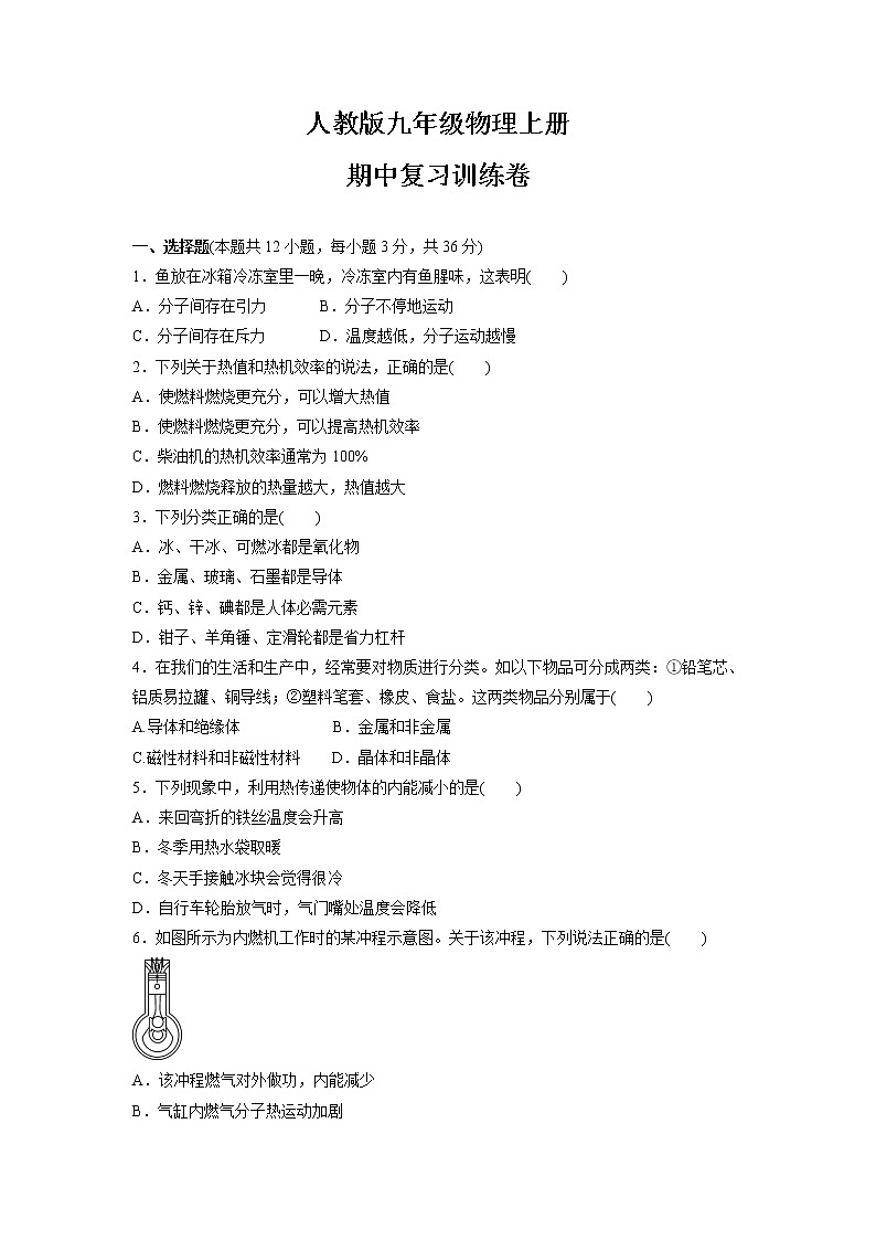 2021-2022学年人教版九年级物理上册    期中复习训练卷（word版含答案）第1页