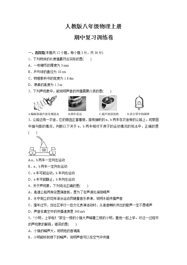 期中复习训练卷    2021-2022学年人教版八年级物理上册 （word版含答案）01