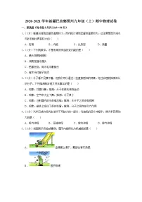 新疆巴音郭楞州2020-2021学年九年级上学期期中物理试卷（word版含答案）