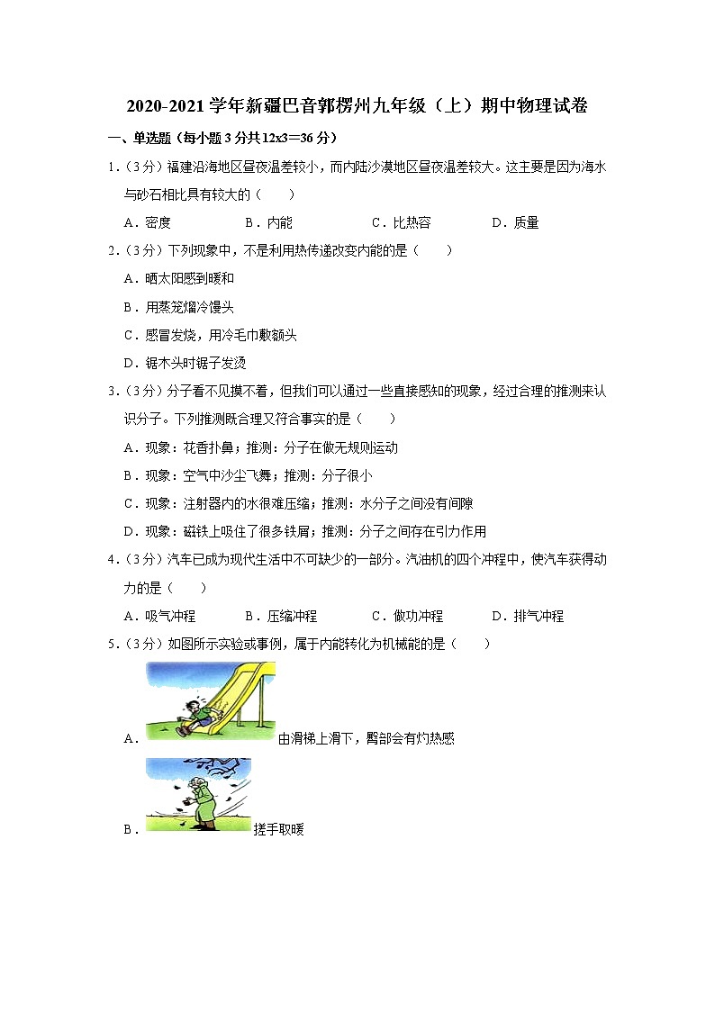 新疆巴音郭楞州2020-2021学年九年级上学期期中物理试卷（word版含答案）01