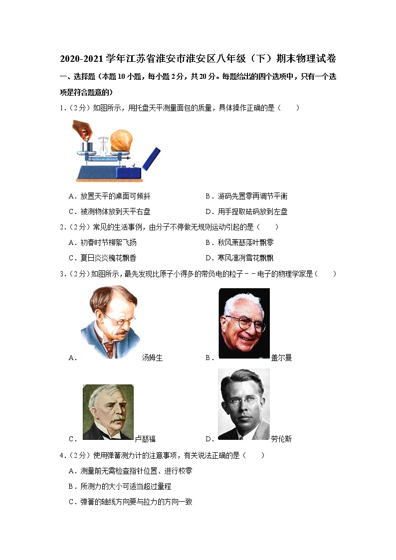 2020-2021学年江苏省淮安市淮安区八年级（下）期末物理试卷01