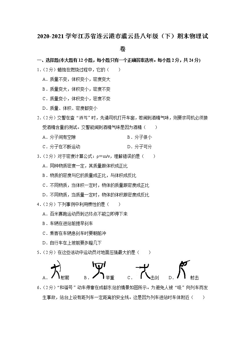 2020-2021学年江苏省连云港市灌云县八年级（下）期末物理试卷第1页