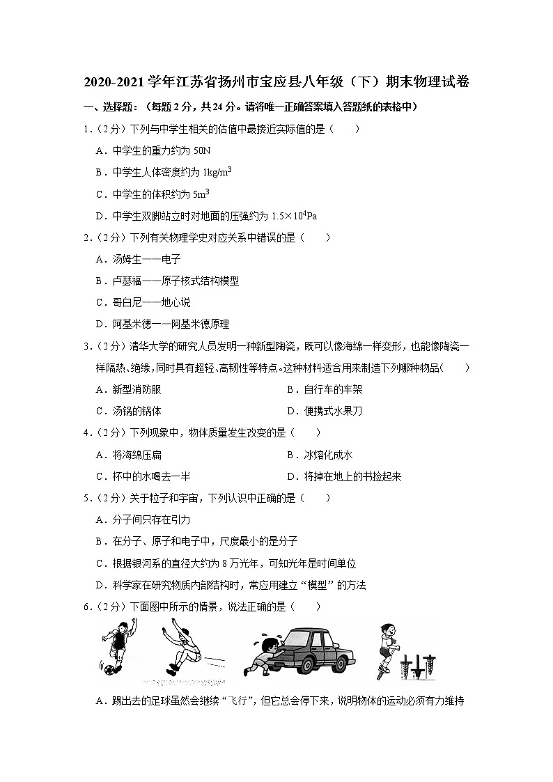 2020-2021学年江苏省扬州市宝应县八年级（下）期末物理试卷第1页