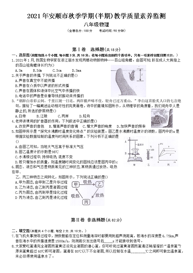 贵州省安顺市2021-2022学年八年级上学期教学质量素养监测物理【试卷+答案】01