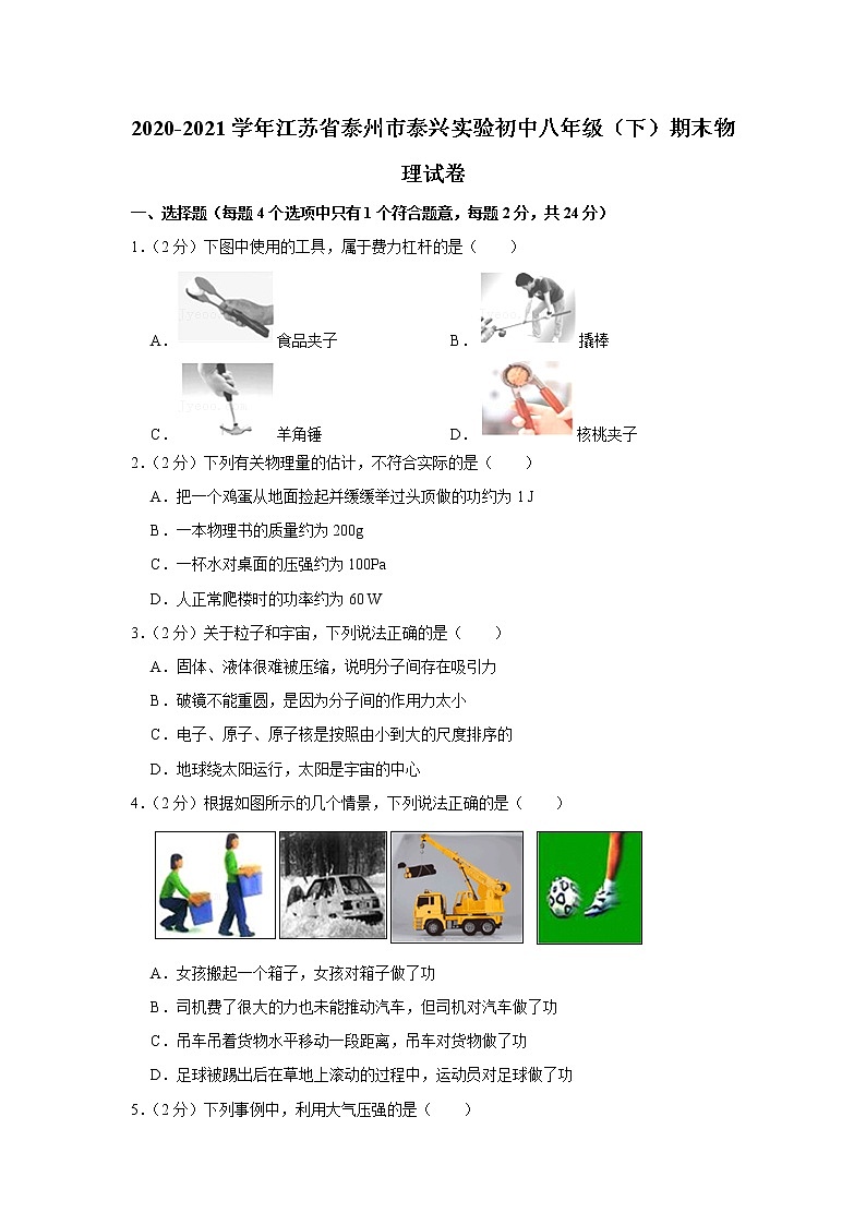 2020-2021学年江苏省泰州市泰兴实验初中八年级（下）期末物理试卷第1页