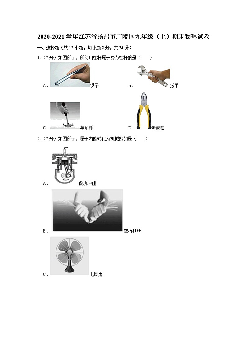 2020-2021学年江苏省扬州市广陵区九年级（上）期末物理试卷第1页