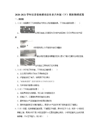 2020-2021学年江苏省南通市启东市八年级（下）期末物理试卷 (1)