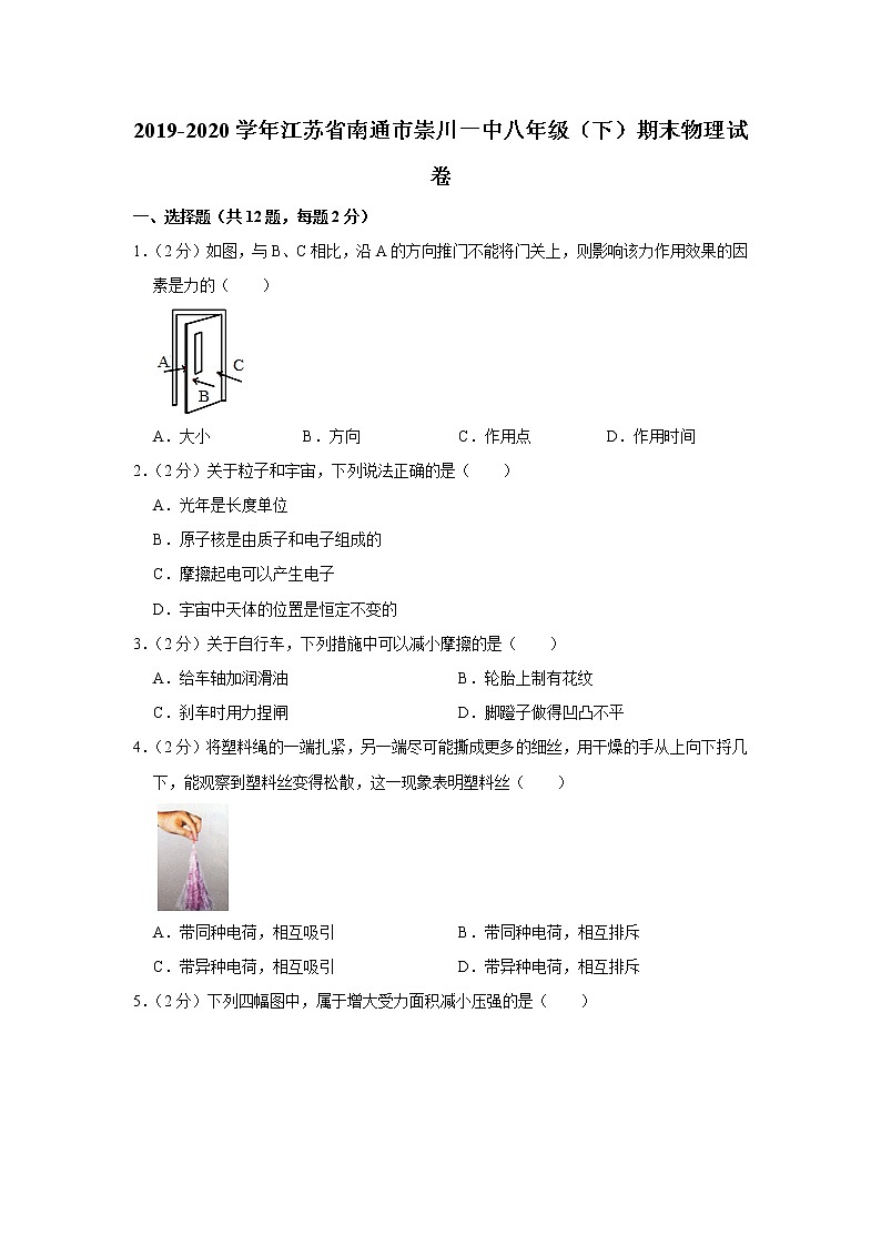 2019-2020学年江苏省南通市崇川一中八年级（下）期末物理试卷第1页