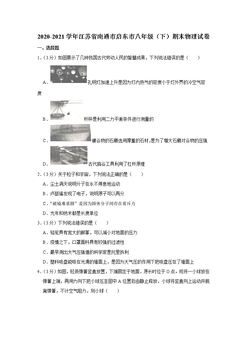 2020-2021学年江苏省南通市启东市八年级（下）期末物理试卷01