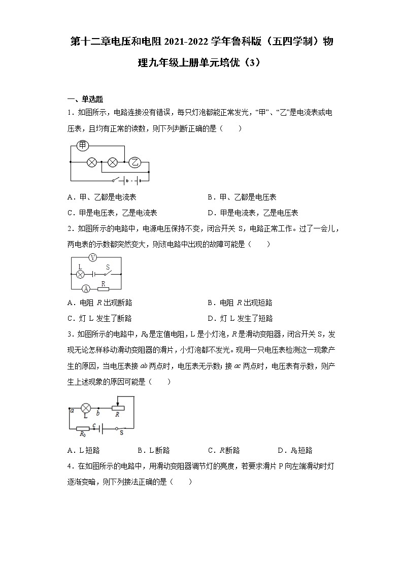 第十二章电压和电阻2021-2022学年鲁科版（五四学制）物理九年级上册单元培优（3）练习题第1页