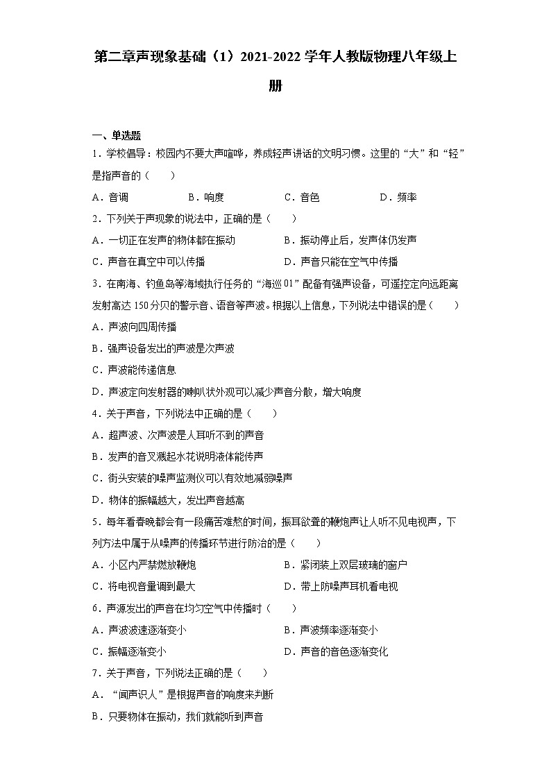 第二章声现象基础（1）2021-2022学年人教版物理八年级上册练习题第1页
