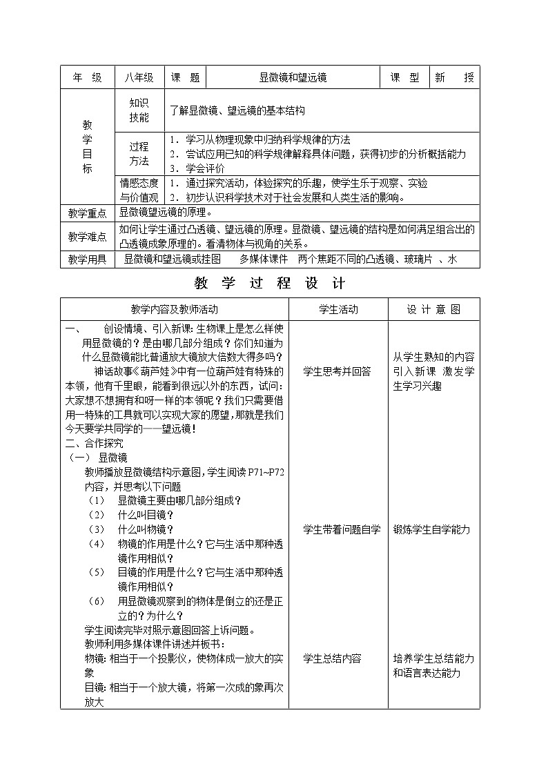 初中物理教案-人教版-八年级上-3.5显微镜和望远镜01