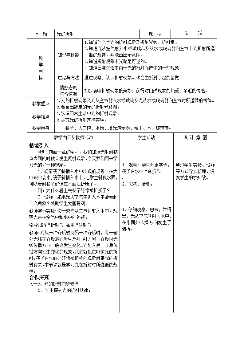 初中物理教案-人教版-八年级上-2.4 光的折射01