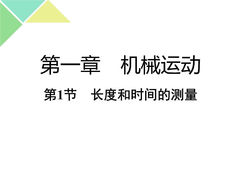 （人教版）八年级物理上册1.1长度和时间的测量课件01