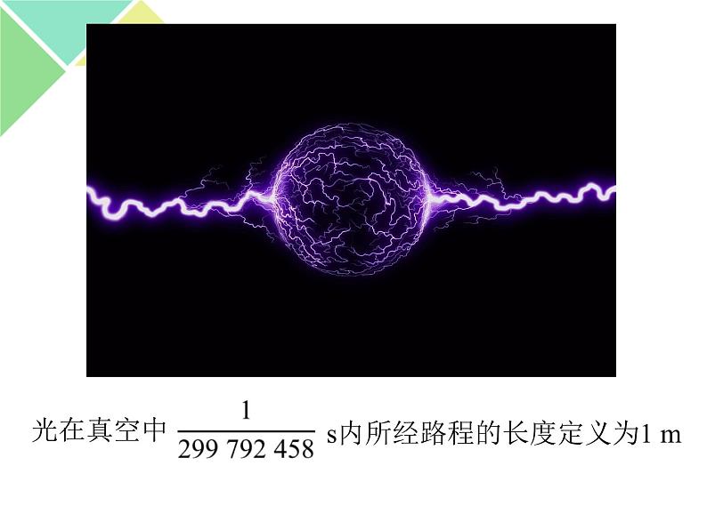（人教版）八年级物理上册1.1长度和时间的测量课件05
