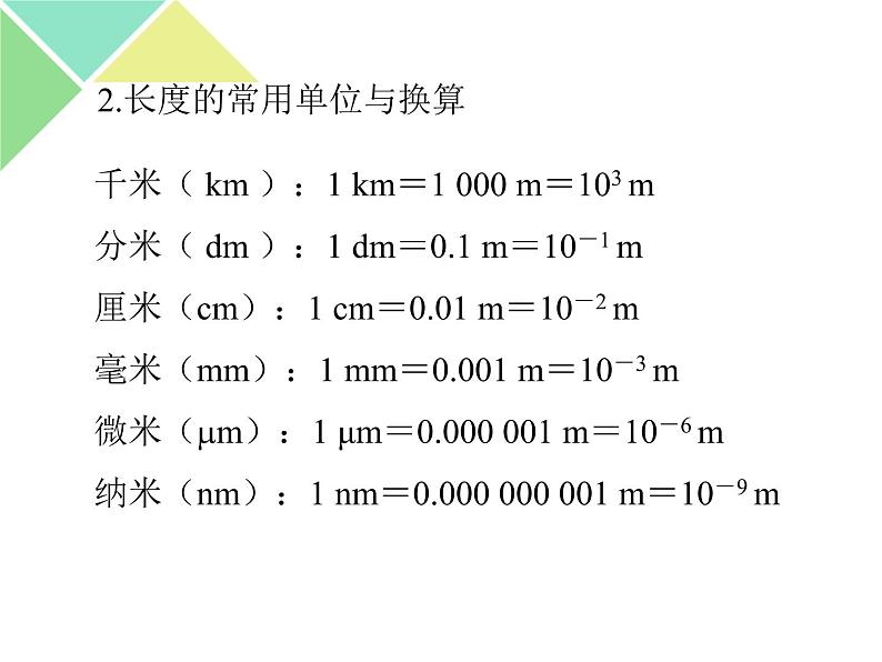 （人教版）八年级物理上册1.1长度和时间的测量课件06