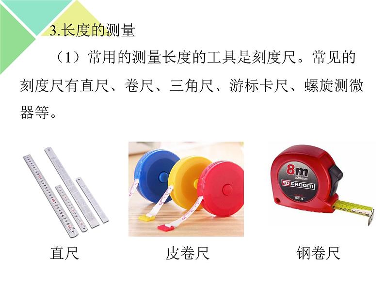 （人教版）八年级物理上册1.1长度和时间的测量课件08